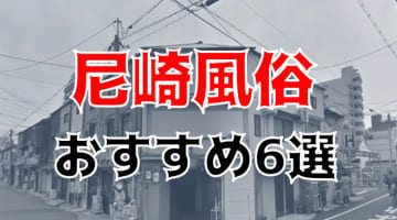 【本番NN/NS情報】兵庫・尼崎の風俗人気ランキング6選！【2024年】のサムネイル画像