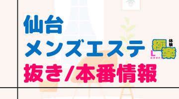 宮城・仙台のメンズエステに潜入！抜き/本番・裏オプがあるか徹底調査！【基盤・円盤裏情報】のサムネイル画像