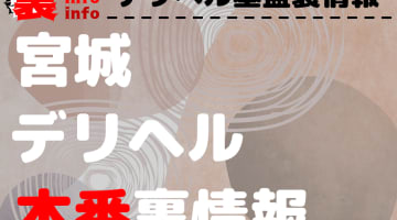 【宮城】裏オプ/本番ありと噂のデリヘル7選！【基盤・円盤裏情報】のサムネイル画像