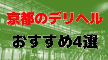 【体験レポ】京都のおすすめデリヘル4選！極上ギャルがいる店舗の料金や感想を徹底紹介！のサムネイル画像