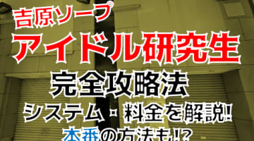 【2024年裏情報】東京・吉原のソープ"アイドル研究生"で美少女とNSやりたい放題！料金・口コミを公開！のサムネイル画像