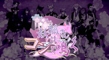 妖狐さんはコンと鳴くを評価レビュー！無課金で遊べるの？のサムネイル画像