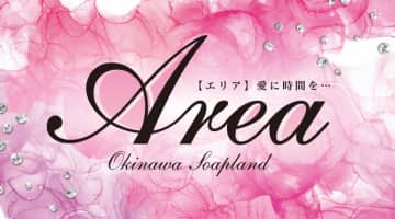 那覇・Area(エリア)愛に時間を…の口コミ！風俗のプロが評判を解説！【沖縄県ソープ】のサムネイル画像