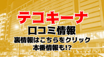 【体験レポ】福岡のオナクラ"テコキーナ"はウブで素人な嬢が健気に手コキ！料金・口コミを公開！のサムネイル画像