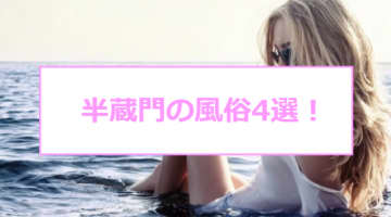 【本番情報】半蔵門のおすすめ風俗店4選！現役JDと生ハメ交渉体験談！【基盤/円盤/NN/NS】のサムネイル画像