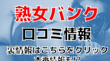 【体験談】郡山のデリヘル"熟女バンク"のテクニックがやばい！料金・口コミを大公開！のサムネイル画像