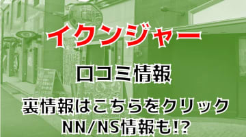 【裏情報】中州のソープ”前立戦隊イクンジャー”は安い料金で痴女られる！料金・口コミを公開！のサムネイル画像