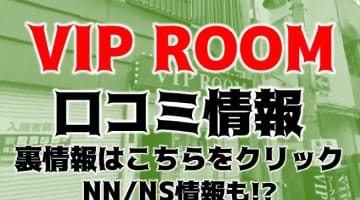 【裏情報】甲府のソープ”VIPルーム”は安い料金で濃厚エッチ！NN/NS情報や料金・口コミを公開！のサムネイル画像