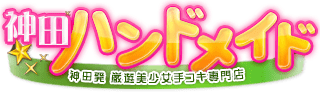 神田ハンドメイドの口コミ！風俗のプロが評判を解説！【東京・オナクラ】のサムネイル画像