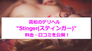 【裏情報】高松のデリヘル”Stinger(スティンガー)”で濃厚サービス！料金・口コミを公開！のサムネイル画像