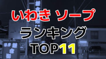 福島県・いわきのおすすめソープ！・人気ランキングTOP11！【2024年最新】のサムネイル画像