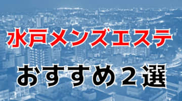 抜きまで？茨城・水戸のおすすめメンズエステ2店を全18店舗から厳選！のサムネイル画像