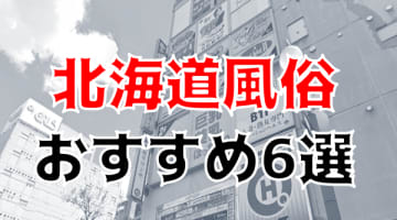 北海道の人気おすすめ風俗6店を口コミ・評判で厳選！本番/NN/NS情報も!?のサムネイル画像