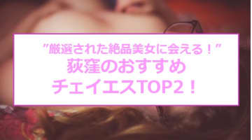 本番も？荻窪のおすすめチャイエス2店を全11店舗から厳選！【2025年】のサムネイル