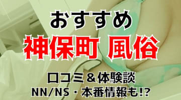 本番/NN/NS体験談！神保町の風俗5店を全230店舗から厳選！【2024年】のサムネイル画像