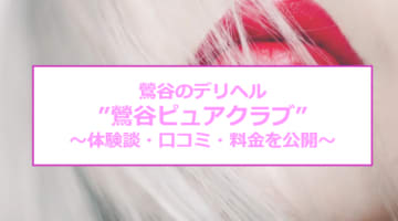 【裏情報】"鶯谷ピュアクラブ"は清楚系20代専門のデリヘル！料金・口コミを公開のサムネイル画像