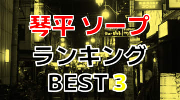 香川・琴平のおすすめソープ・人気ランキングBEST3！【2024年最新】のサムネイル