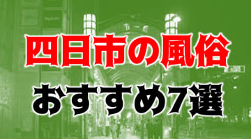 本番/NN/NS体験談！四日市・桑名の風俗7店を全62店舗から厳選！【2025年】のサムネイル画像
