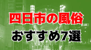 本番/NN/NS体験談！四日市・桑名の風俗7店を全62店舗から厳選！【2024年】のサムネイル画像