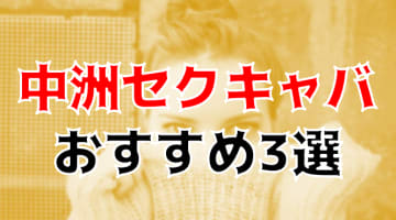 【2024年】中洲のおすすめセクキャバ3店を全13店舗から厳選！のサムネイル画像