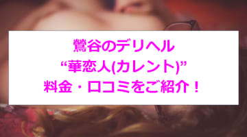 【裏情報】鶯谷のデリヘル”華恋人(カレント)”で淫乱サービス！料金・口コミを公開！のサムネイル画像