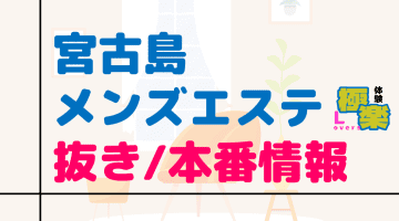 沖縄・宮古島のメンズエステに潜入！抜き/本番・裏オプがあるか徹底調査！【基盤・円盤裏情報】のサムネイル画像