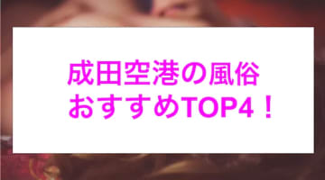 【最新情報】本番あり？成田空港のおすすめ風俗4選！ギャル系美女が淫らに喘ぐ！のサムネイル画像