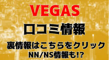 【体験談】甲府のソープ”VEGAS(ベガス)”はNS/NNあり？総額料金・口コミを公開！のサムネイル画像