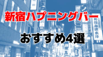新宿のおすすめハプニングバー全15店をたっぷり紹介！利用者の口コミも豊富に収録！のサムネイル画像