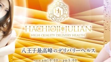 【体験レポ】八王子のデリヘル”ジュリアン”でピチピチ美女の柔肌を堪能！料金・口コミを公開！のサムネイル画像
