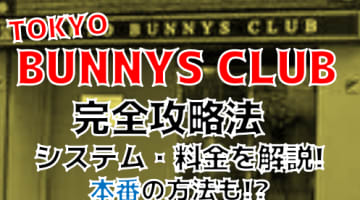 NN/NS体験談！東京・吉原のソープ“TOKYO BUNNYS CLUB（東京バニークラブ）”でソープとアロマの2重奏！料金・口コミを公開！【2024年】のサムネイル画像