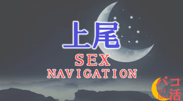 埼玉・上尾でセックスする全8方法！裏風俗や素人と即日本番する方法を伝授！のサムネイル