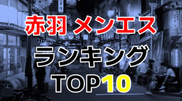 東京・赤羽 のおすすめメンズエステ・人気ランキングTOP10【2024年最新】のサムネイル画像