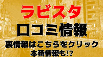 【体験談】尼崎のデリヘル"ラビスタ"は美女揃い！料金・口コミを大公開！のサムネイル画像