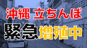 沖縄は裏風俗の宝庫！立ちんぼで素人娘と1万円で割り切り？注意すべき点は？【2024年最新】のサムネイル画像