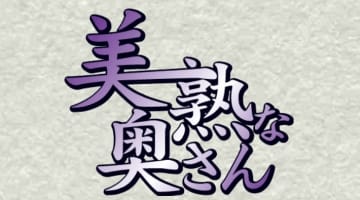 【体験レポ】梅田の熟女風俗エステ”美熟で痴的なご奉仕奥さん”で酒池肉林プレイ！料金・口コミを徹底公開！のサムネイル画像