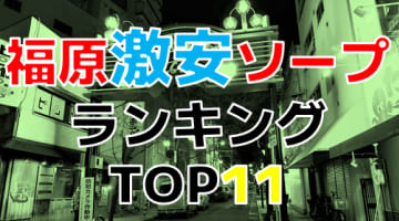 神戸・福原の激安ソープ・人気ランキングTOP11!【2024年最新】のサムネイル画像