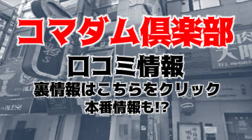 【体験談】梅田のホテヘル"コマダム倶楽部"マダムがちんこにしゃぶりつく！料金・口コミを公開！のサムネイル画像