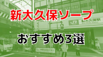 新大久保・大久保にソープはない?!NN/NS可能？新大久保の風俗3店を全13店舗から厳選！【2024年】のサムネイル