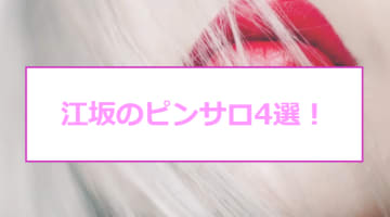 【本番情報】江坂周辺のおすすめピンサロ4店を紹介！相場料金やシステムについても解説【2024年】のサムネイル画像