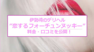 【裏情報】伊勢崎のデリヘル”恋するフォーチュンヌッキー”はエリア随一の学園風俗！料金・口コミを公開！のサムネイル画像