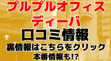 【体験談】京都祇園四条のヘルス"プルプルオフィスディーバ"でエロOLと本番!?料金・口コミを公開！のサムネイル画像