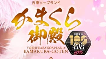 【裏情報】吉原のソープ”かまくら御殿(旧:ピンポン)”で極上美女と格安価格で三連発！料金・口コミを公開！のサムネイル画像