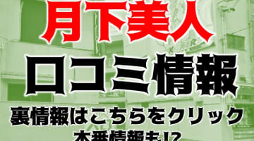 【体験レポ】名古屋駅スグのヘルス"月下美人"はピチギャル多し！料金や口コミ・本番情報を紹介！のサムネイル画像