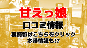 【体験レポ】池袋のイメクラ”甘えっ娘”で萌えすぎて発射！料金・口コミを公開！のサムネイル画像