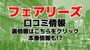 【体験レポ】新橋のオナクラ“新橋フェアリーズ”で格安で抜く！料金・口コミを公開！のサムネイル画像