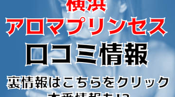 【体験レポ】横浜のアロマエステ"横浜アロマプリンセス"で10代のエロ施術！料金・口コミを公開！のサムネイル画像