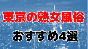 本番/NN/NS体験談！東京のおすすめ熟女風俗4店を全298店舗から厳選！！【2024年】のサムネイル