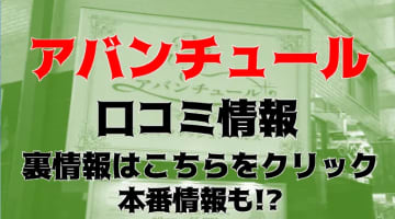 【体験談】難波のヘルス"アバンチュール"でお姉様と一晩の夜の夢を体感！料金・口コミを大公開！のサムネイル画像