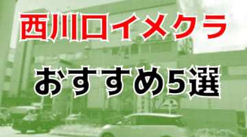 西川口のおすすめイメクラ5店を全9店舗から厳選！のサムネイル